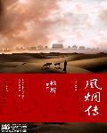 风烟传 风烟传