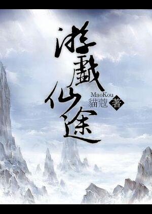 游戏仙途 游戏仙途