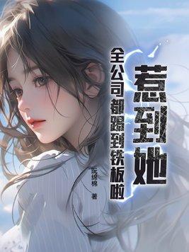 惹到她,全公司都踢到铁板啦! 惹到她,全公司都踢到铁板啦!