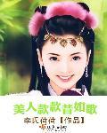 美人款款昔如歌 美人款款昔如歌