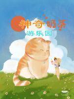 神奇奶茶游乐园 神奇奶茶游乐园