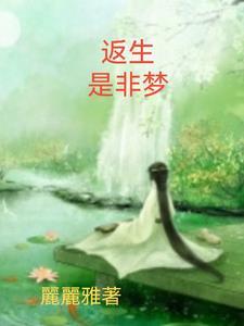 返生是非梦 返生是非梦