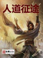 人道征途 人道征途