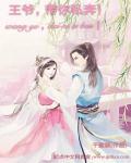 王爷,带你私奔! 王爷,带你私奔!