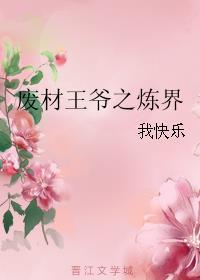 废材王爷之炼界 废材王爷之炼界