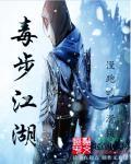 网游之毒步江湖 网游之毒步江湖
