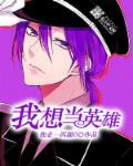 我想当英雄 我想当英雄