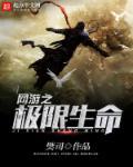 网游之极限生命 网游之极限生命