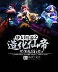梦幻西游之造化仙帝 梦幻西游之造化仙帝