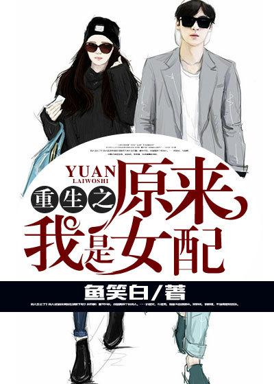 重生之原来我是女配 重生之原来我是女配