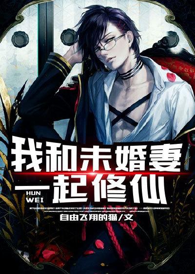 我和未婚妻一起修仙 我和未婚妻一起修仙