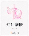 红仙茶楼 红仙茶楼