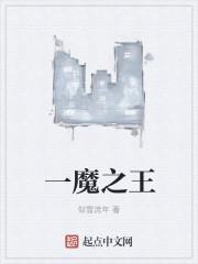 一魔之王 一魔之王
