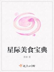 星际美食宝典 星际美食宝典