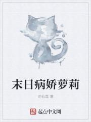 末日病娇萝莉 末日病娇萝莉