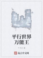 平行世界万能王 平行世界万能王