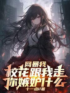 本妃很乖妖冶太子请自重免费阅读 本妃很乖妖冶太子请自重免费阅读