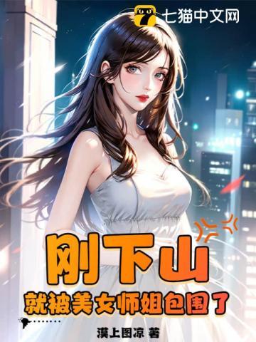 刚下山,就被美女师姐包围了 刚下山,就被美女师姐包围了
