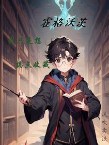 霍格沃茨的冒牌巫师 霍格沃茨的冒牌巫师