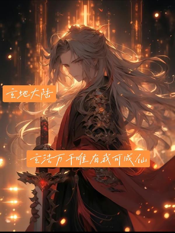 玄地大陆 玄地大陆