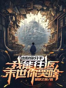 出狱你分手,我能往返末世你哭啥 出狱你分手,我能往返末世你哭啥