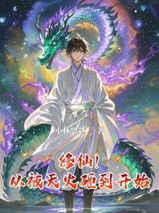 天火开局,凌驾三界四洲! 天火开局,凌驾三界四洲!