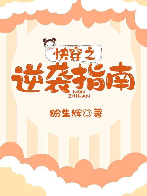 快穿之逆袭指南 快穿之逆袭指南