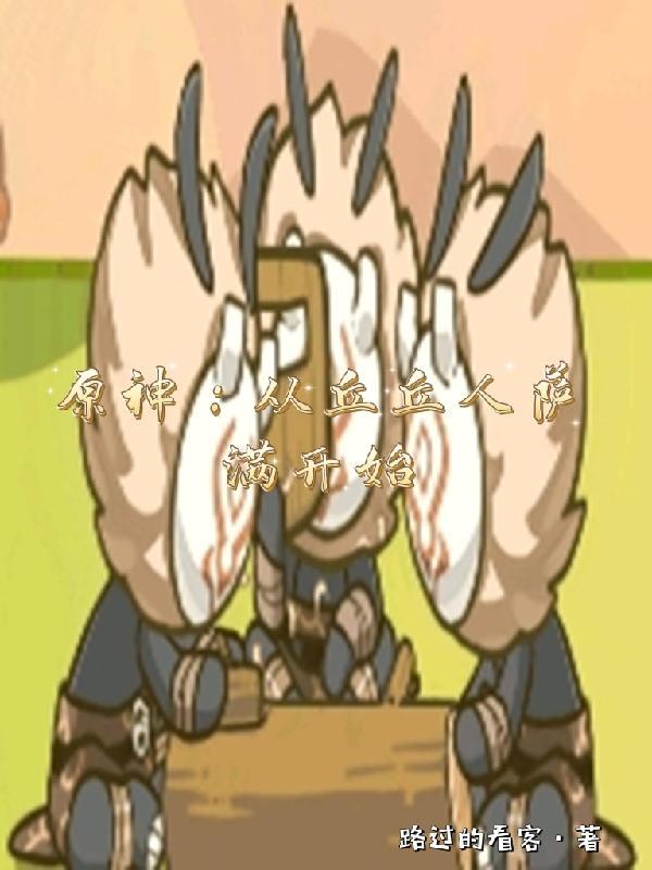 原神:从丘丘人萨满开始 原神:从丘丘人萨满开始