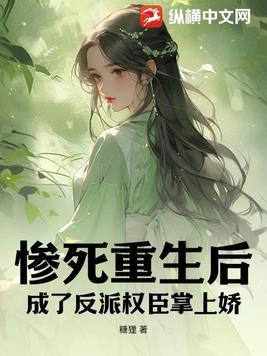 惨死重生后,成了反派权臣掌上娇 惨死重生后,成了反派权臣掌上娇