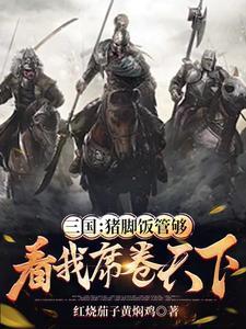 东汉末年:黄巾军他不长这样啊! 东汉末年:黄巾军他不长这样啊!