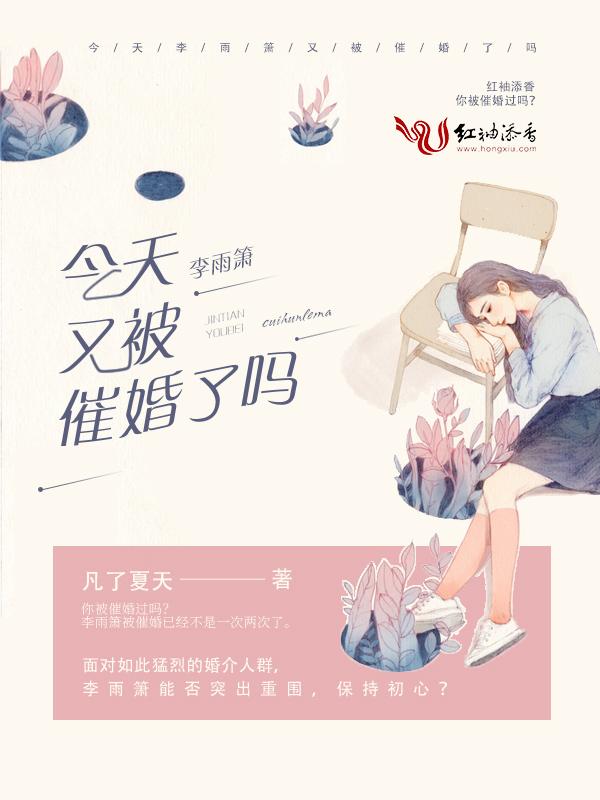 今天李雨箫又被催婚了吗 今天李雨箫又被催婚了吗