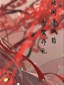 此间满城皆为贺作礼 此间满城皆为贺作礼