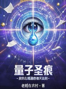 量子圣痕:我的左眼通晓诸天法则 量子圣痕:我的左眼通晓诸天法则