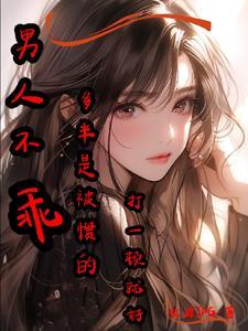 男人不乖多半是被惯的打一顿就好 男人不乖多半是被惯的打一顿就好