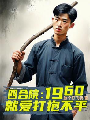 四合院:1960就爱打抱不平 四合院:1960就爱打抱不平