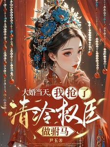 疯批公主她嫁了个高权宦官 疯批公主她嫁了个高权宦官