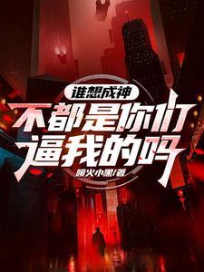 谁想成神?不都是你们逼我的吗 谁想成神?不都是你们逼我的吗
