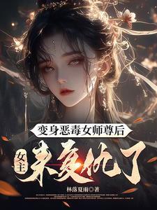 变身恶毒女师尊后,女主来复仇了 变身恶毒女师尊后,女主来复仇了