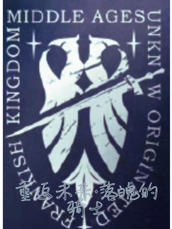 重返未来,落魄的骑士 重返未来,落魄的骑士