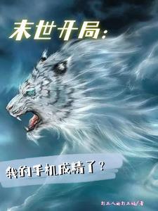 末世:别人求生,我肆意妄为 末世:别人求生,我肆意妄为