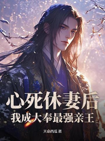 心死休妻后,我成大奉最强亲王 心死休妻后,我成大奉最强亲王
