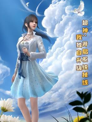 超神:开局系统掉线,我独自升级 超神:开局系统掉线,我独自升级
