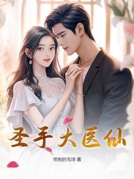 圣手大医仙 圣手大医仙
