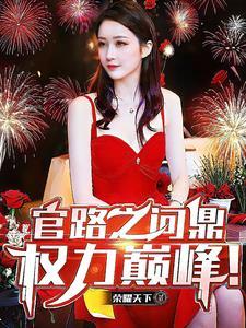官路之问鼎权力巅峰! 官路之问鼎权力巅峰!
