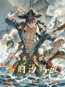 海贼:震撼世界的沙鳄鱼 海贼:震撼世界的沙鳄鱼