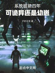 系统提前四年,可诡异还是幼崽 系统提前四年,可诡异还是幼崽