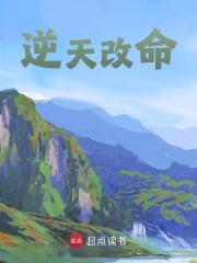 逆天改命 逆天改命
