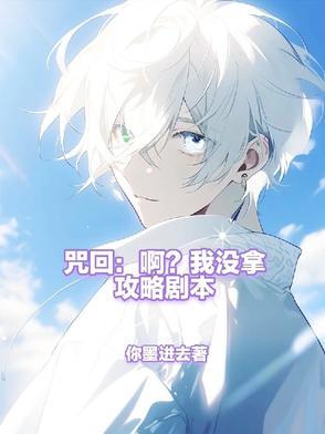 咒回:啊?我没拿攻略剧本 咒回:啊?我没拿攻略剧本
