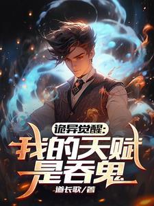 诡异觉醒:开局吞鬼母女姐妹仨 诡异觉醒:开局吞鬼母女姐妹仨