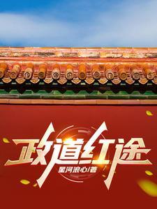 官道:主政一方 官道:主政一方